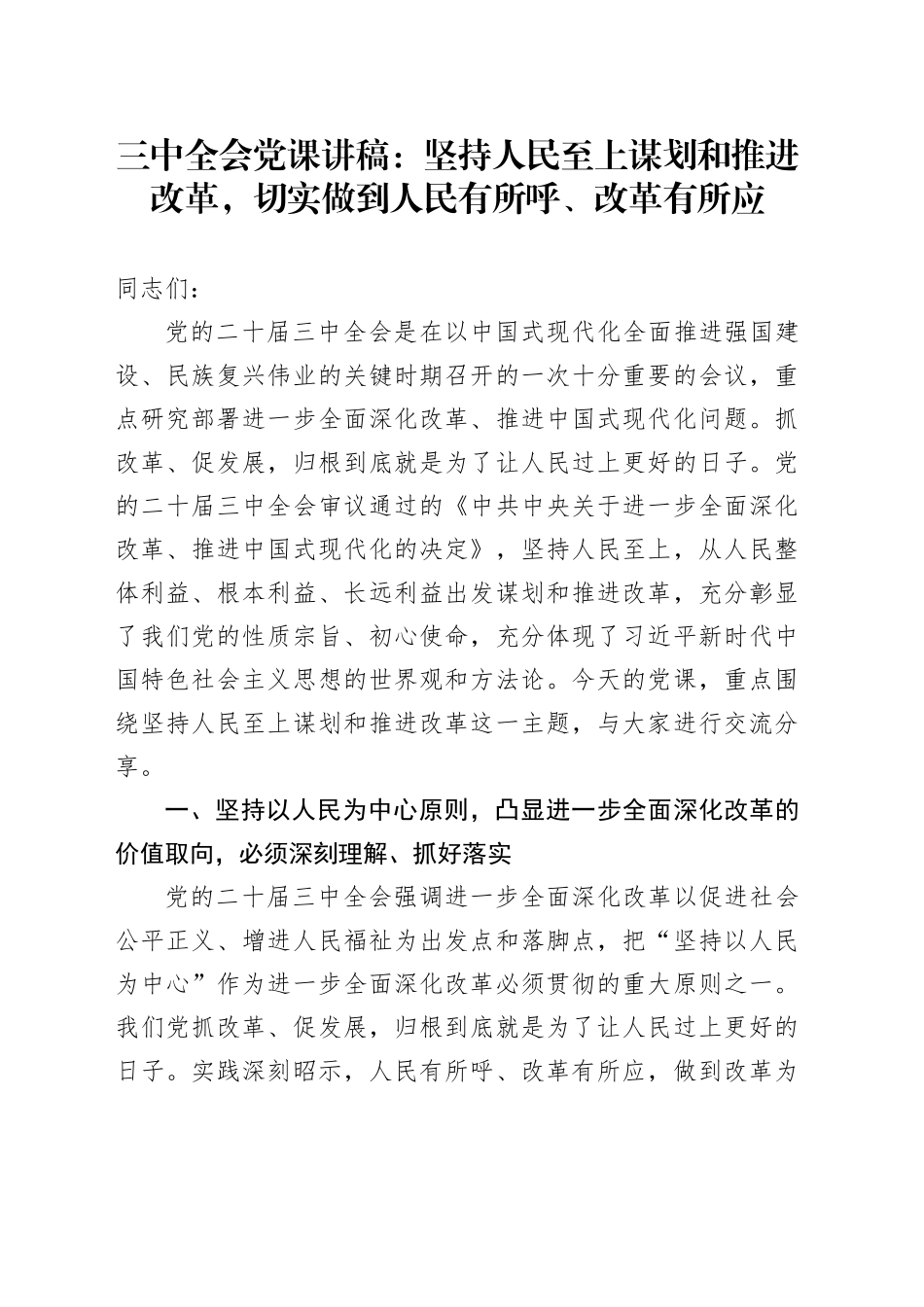 三中全会党课：坚持人民至上谋划和推进改革，切实做到人民有所呼、改革有所应_第1页