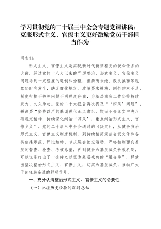 三中全会党课：克服形式主义、官僚主义 ，激励党员干部担当作为（12000字）