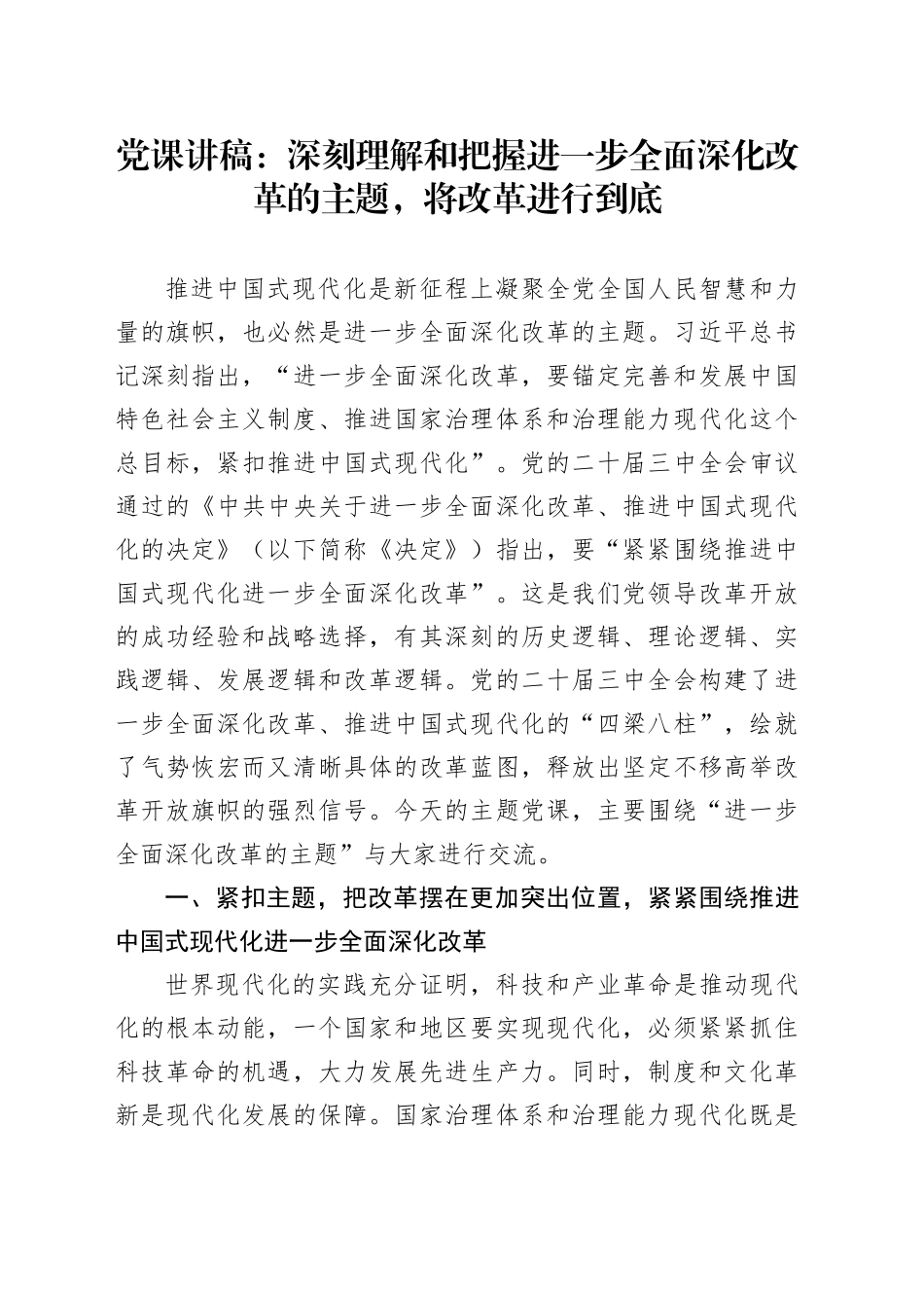 三中全会党课：深刻理解和把握进一步全面深化改革的主题，将改革进行到底_第1页