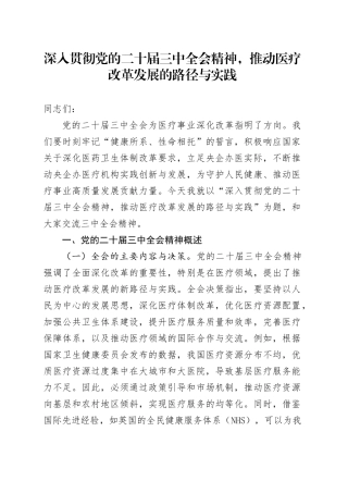 三中全会党课：深入贯彻全会精神，推动医疗改革发展的路径与实践