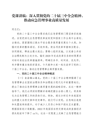 三中全会党课：深入贯彻全会精神，推动应急管理事业高质量发展7700字