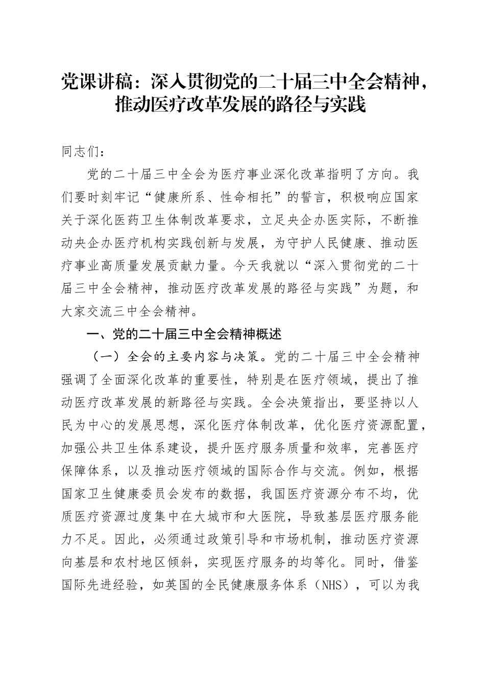 三中全会党课：深入贯彻三中全会精神，推动医疗改革发展的路径与实践（7600字）_第1页