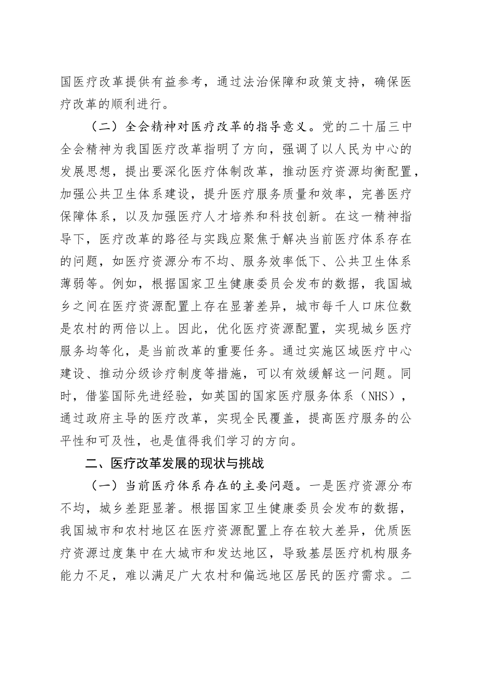 三中全会党课：深入贯彻三中全会精神，推动医疗改革发展的路径与实践（7600字）_第2页