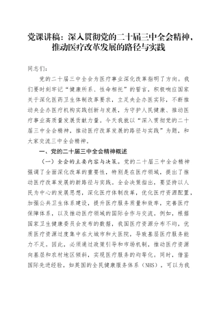 三中全会党课：深入贯彻三中全会精神，推动医疗改革发展的路径与实践（7600字）