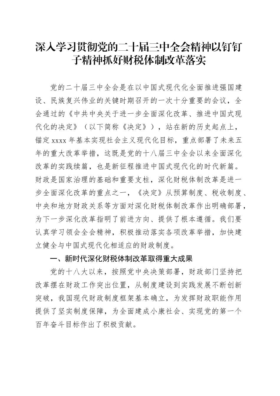 三中全会党课：深入学习贯彻全会精神  以钉钉子精神抓好财税体制改革落实_第1页