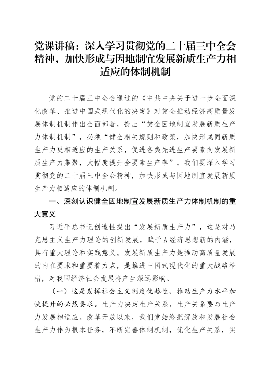 三中全会党课：深入学习贯彻全会精神，加快形成与因地制宜发展新质生产力相适应的体制机制_第1页