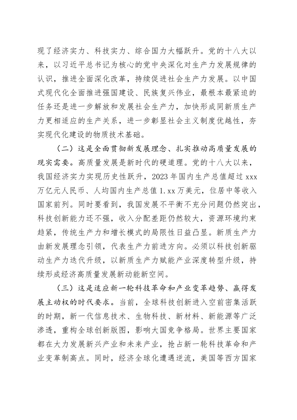 三中全会党课：深入学习贯彻全会精神，加快形成与因地制宜发展新质生产力相适应的体制机制_第2页