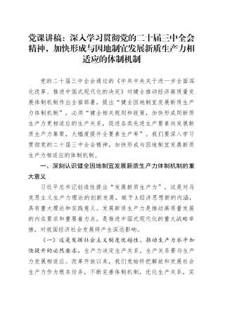 三中全会党课：深入学习贯彻全会精神，加快形成与因地制宜发展新质生产力相适应的体制机制