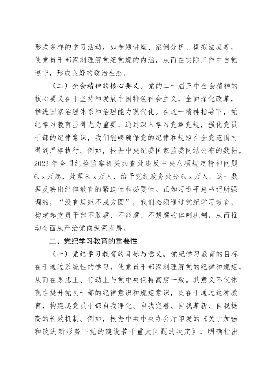三中全会党课：深入学习全会精神，推动党纪学习教育的深化与实践5200字_第2页