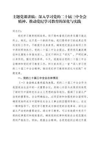 三中全会党课：深入学习全会精神，推动党纪学习教育的深化与实践5200字