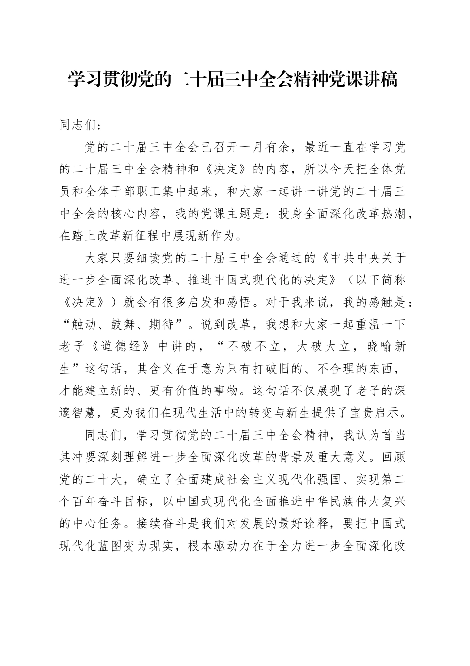 三中全会党课：投身全面深化改革热潮，在踏上改革新征程中展现新作为_第1页