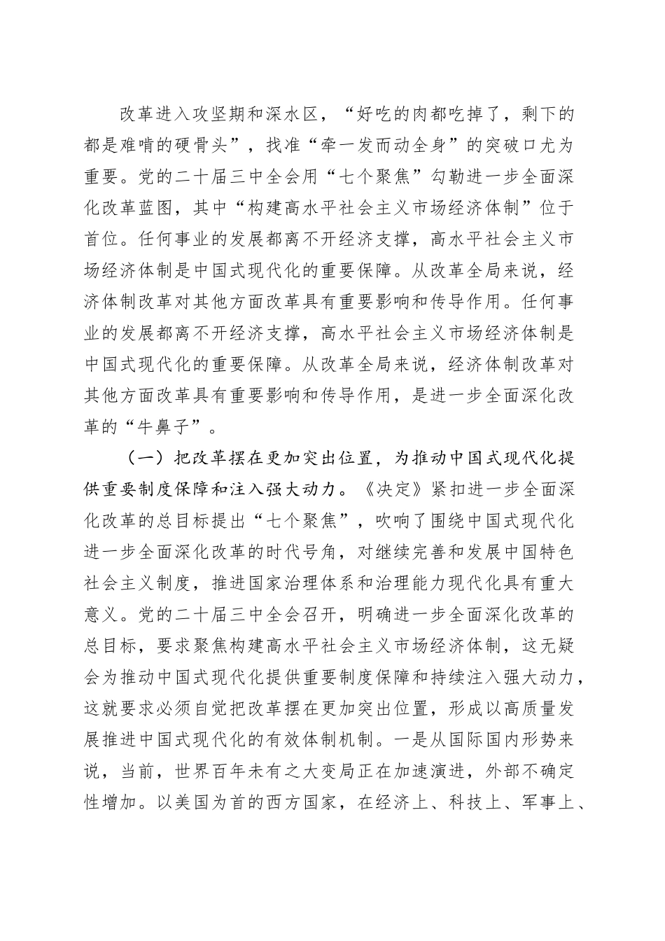 三中全会党课：围绕进一步全面深化改革的“七个聚焦”，深刻把握推进中国式现代化的战略重点_第2页