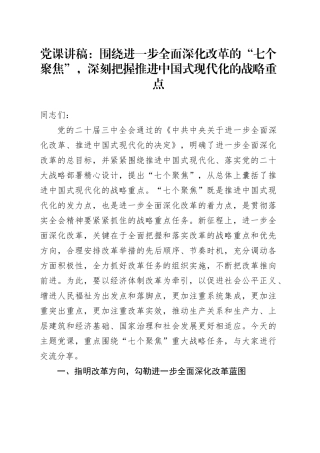 三中全会党课：围绕进一步全面深化改革的“七个聚焦”，深刻把握推进中国式现代化的战略重点