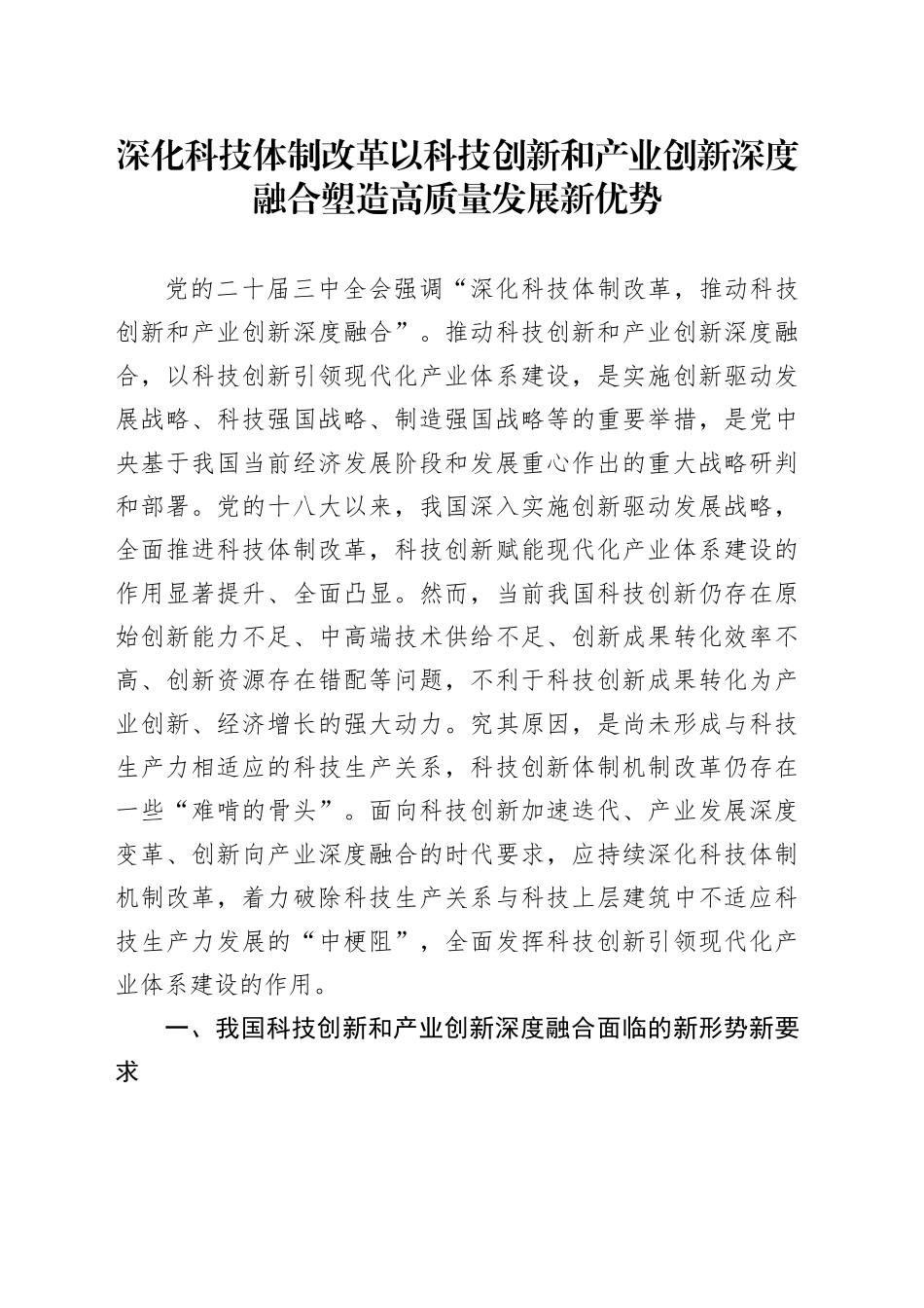 三中全会党课：学习贯彻全会精神   深化科技体制改革  以科技创新和产业创新深度融合塑造高质量发展新优势_第1页