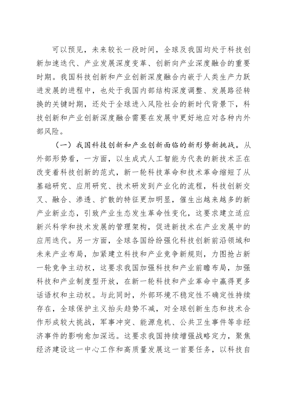 三中全会党课：学习贯彻全会精神   深化科技体制改革  以科技创新和产业创新深度融合塑造高质量发展新优势_第2页