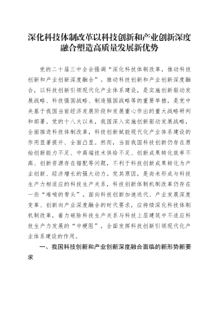 三中全会党课：学习贯彻全会精神   深化科技体制改革  以科技创新和产业创新深度融合塑造高质量发展新优势
