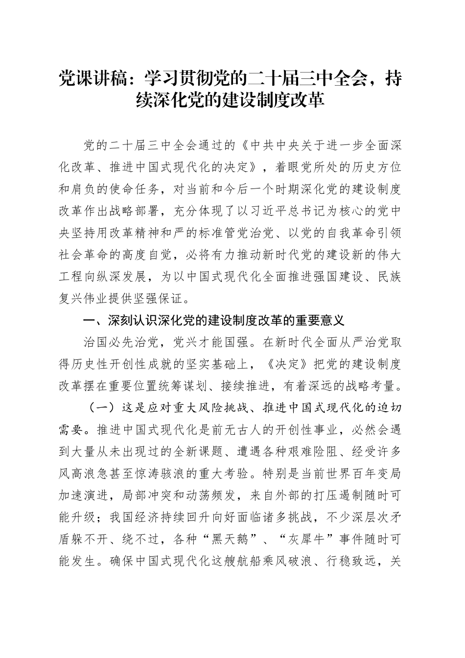 三中全会党课：学习贯彻全会精神，持续深化党的建设制度改革_第1页
