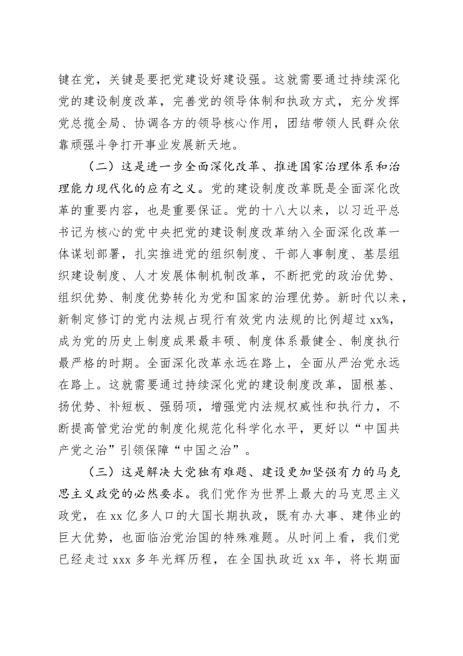 三中全会党课：学习贯彻全会精神，持续深化党的建设制度改革_第2页