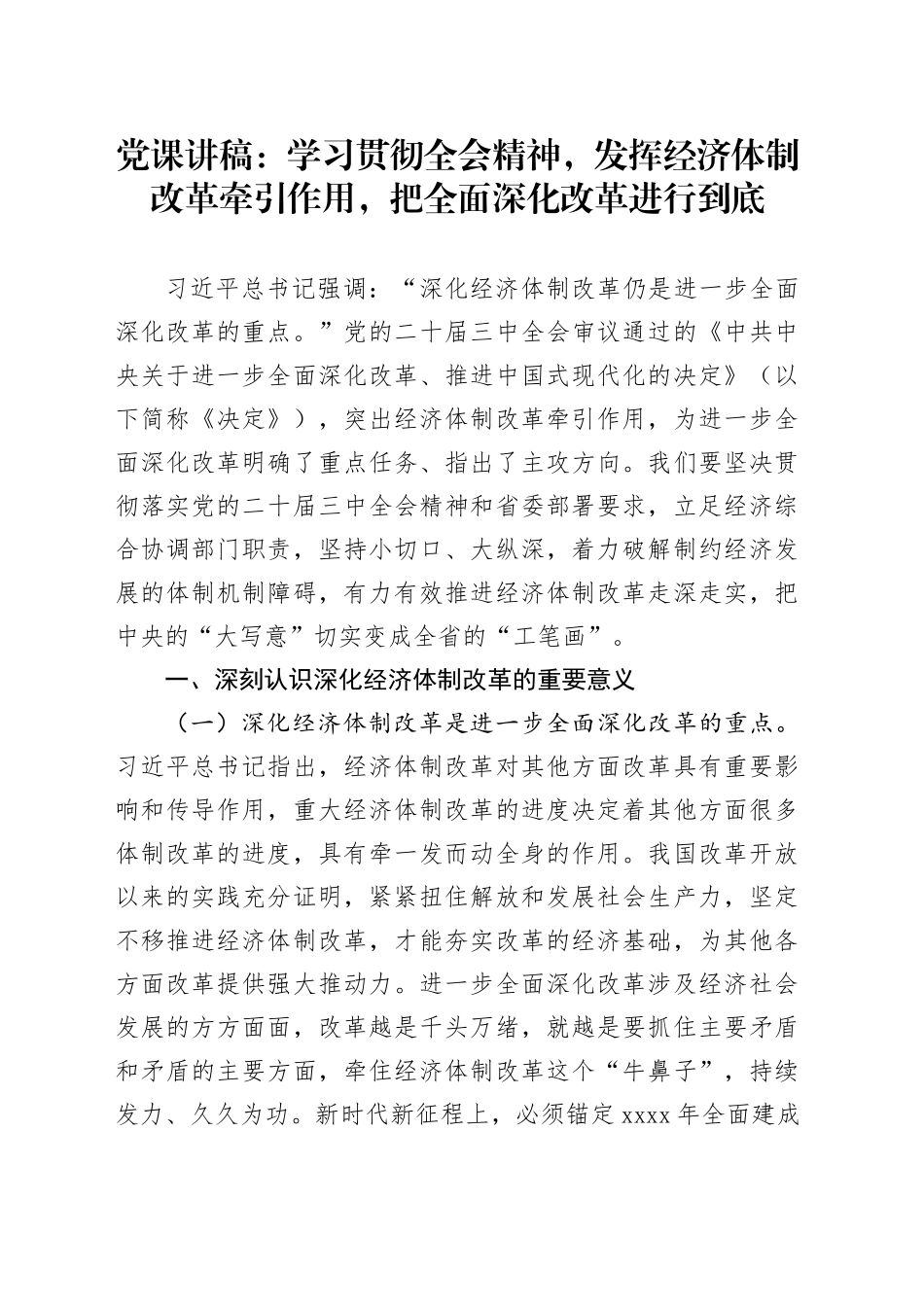 三中全会党课：学习贯彻全会精神，发挥经济体制改革牵引作用 ，把全面深化改革进行到底_第1页
