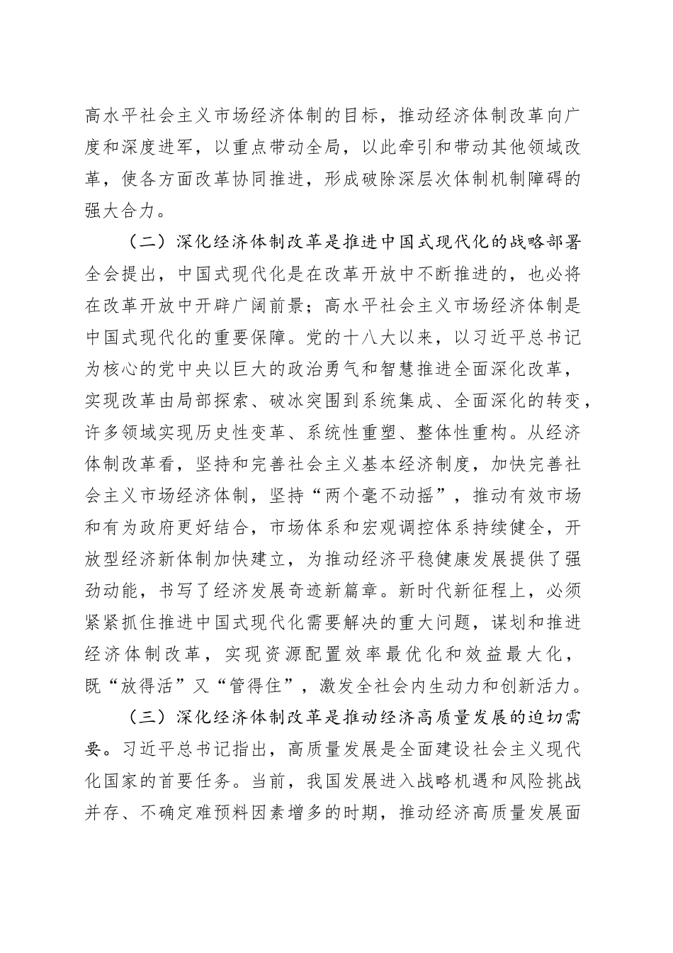 三中全会党课：学习贯彻全会精神，发挥经济体制改革牵引作用 ，把全面深化改革进行到底_第2页