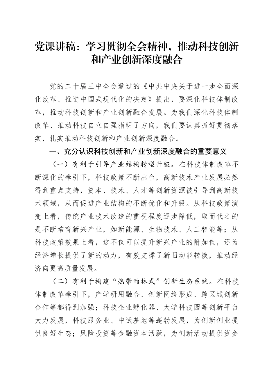 三中全会党课：学习贯彻全会精神，推动科技创新和产业创新深度融合_第1页