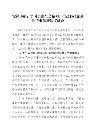 三中全会党课：学习贯彻全会精神，推动科技创新和产业创新深度融合