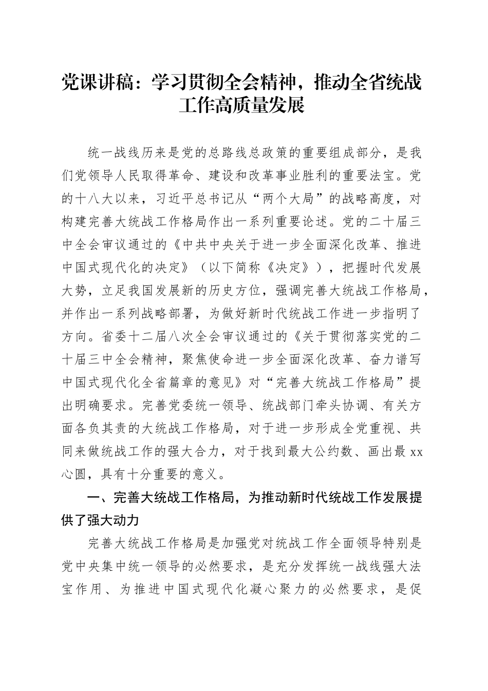 三中全会党课：学习贯彻全会精神，推动统战工作高质量发展5300字_第1页