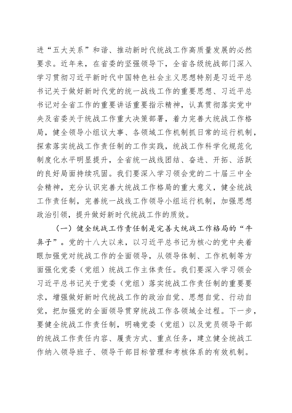 三中全会党课：学习贯彻全会精神，推动统战工作高质量发展5300字_第2页