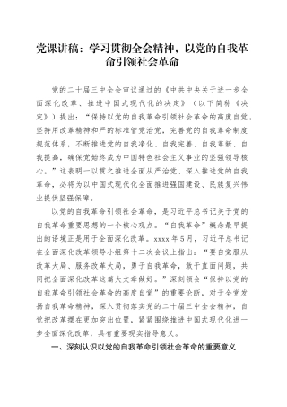 三中全会党课：学习贯彻全会精神，以党的自我革命引领社会革命