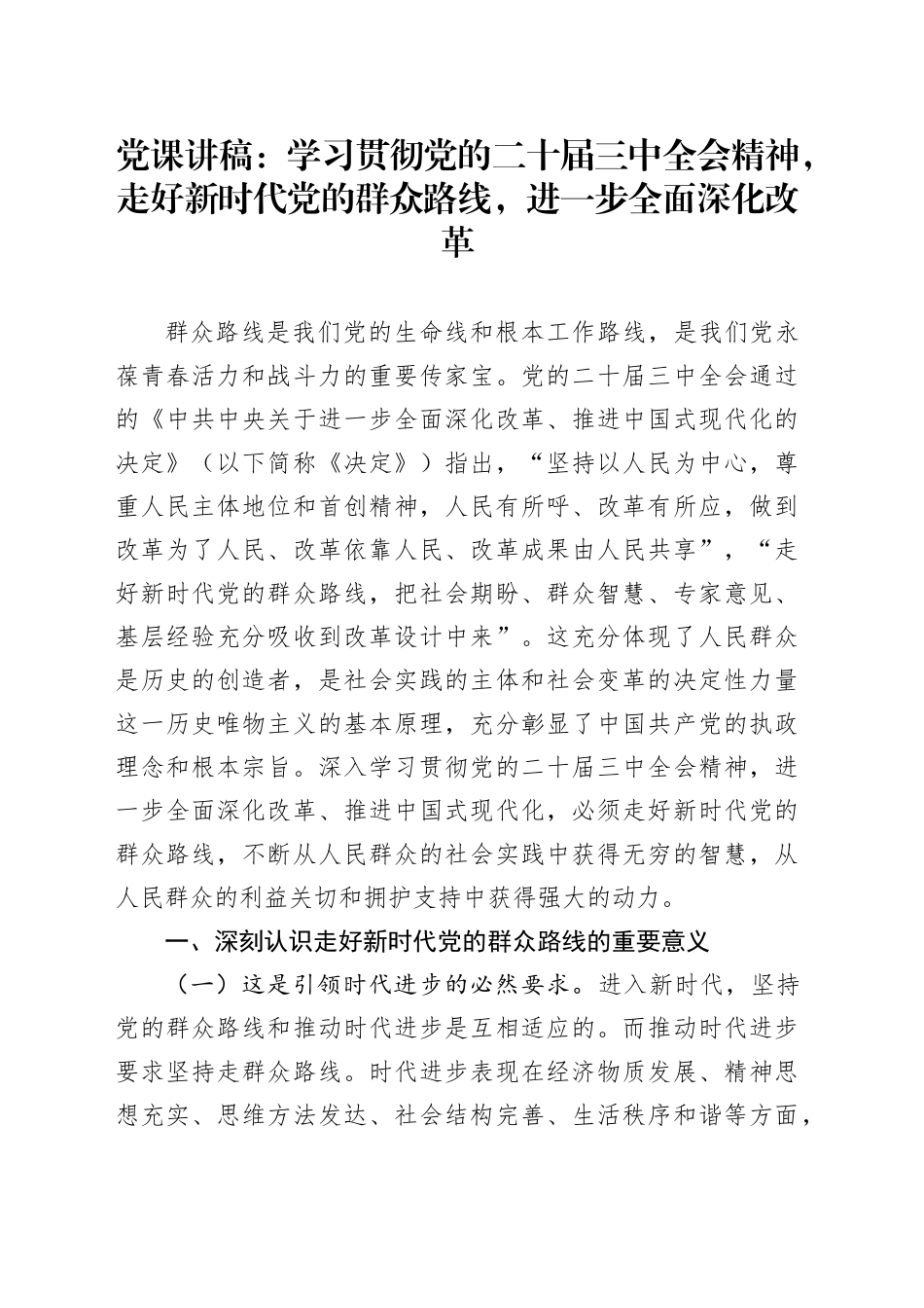 三中全会党课：学习贯彻全会精神，走好新时代党的群众路线，进一步全面深化改革_第1页