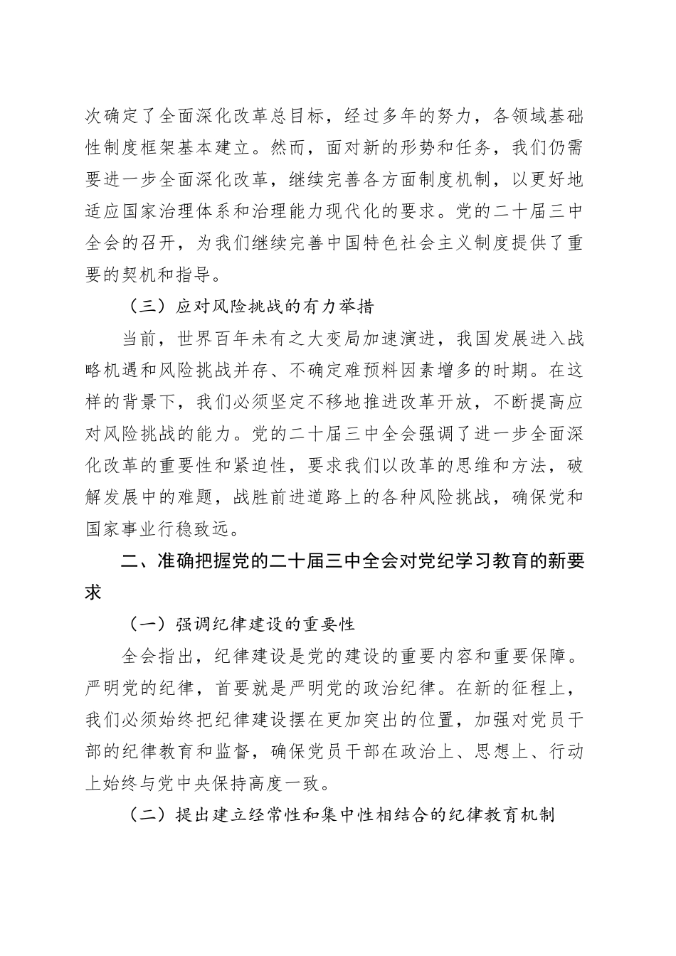 三中全会党课：学习全会精神，如何推动党纪学习教育的深化与实践_第2页