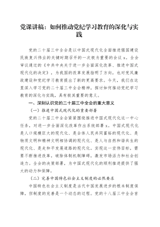 三中全会党课：学习全会精神，如何推动党纪学习教育的深化与实践