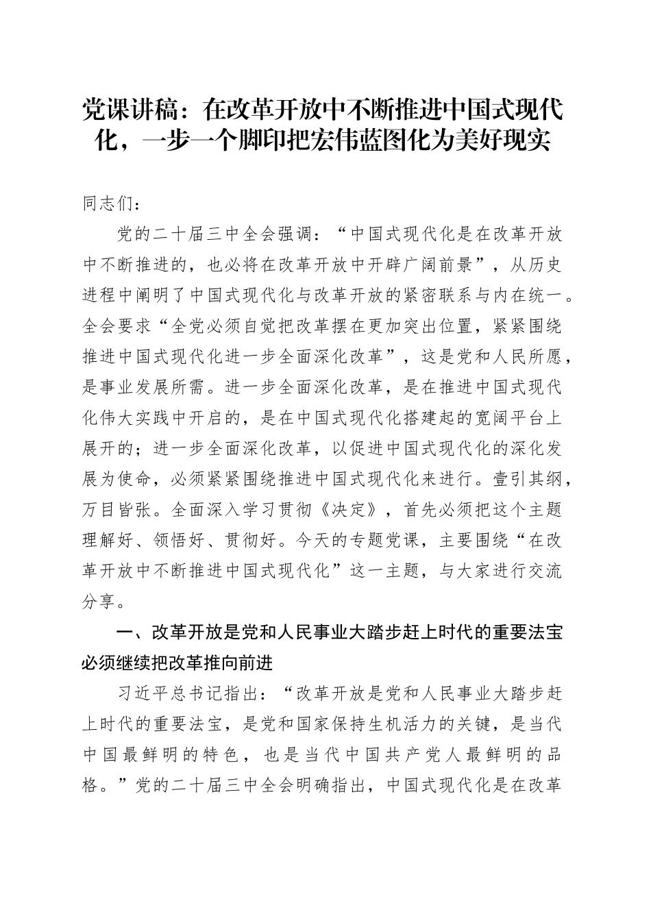 三中全会党课：在改革开放中不断推进中国式现代化_第1页