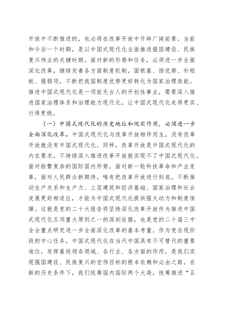 三中全会党课：在改革开放中不断推进中国式现代化_第2页