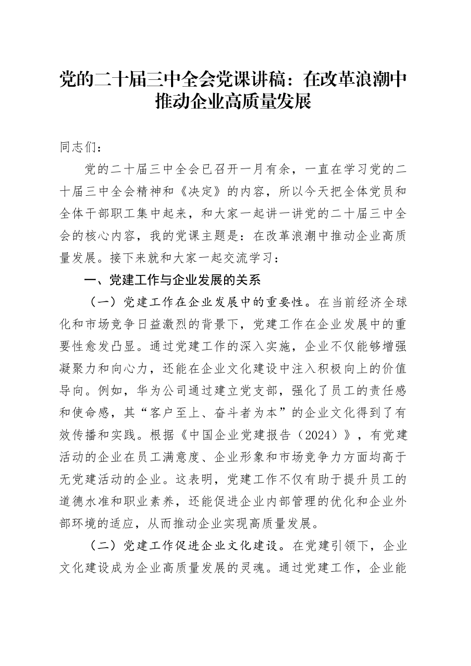 三中全会党课：在改革浪潮中推动企业高质量发展7000字_第1页