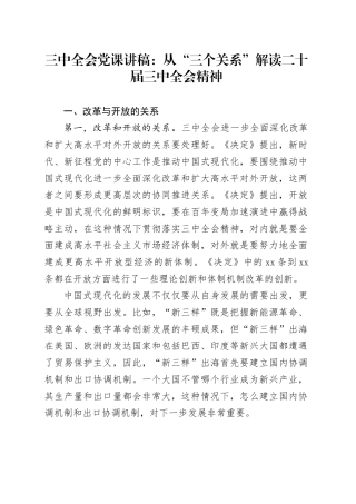 三中全会党课讲稿：从“三个关系”解读二十届三中全会精神