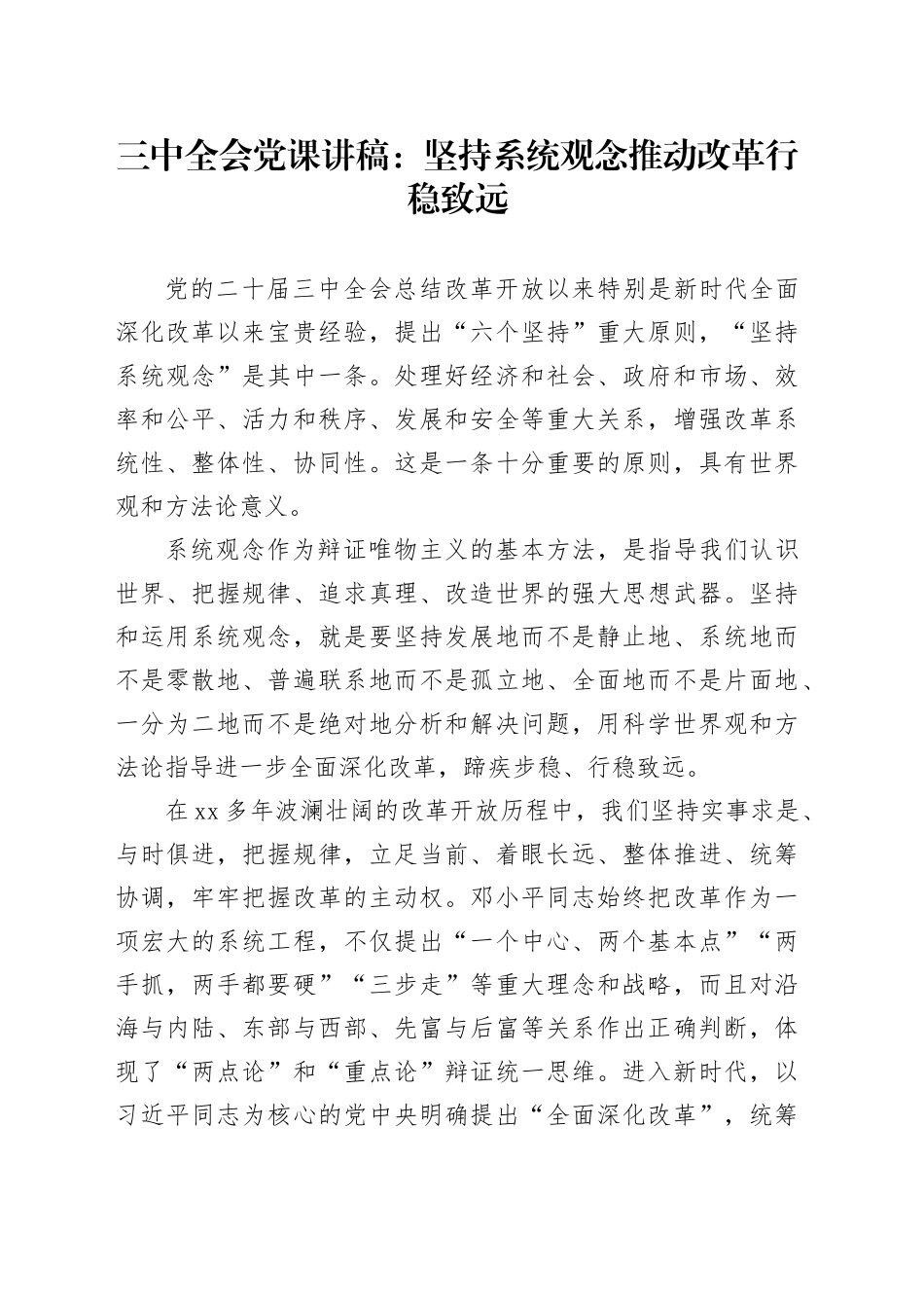 三中全会党课讲稿：坚持系统观念推动改革行稳致远_第1页