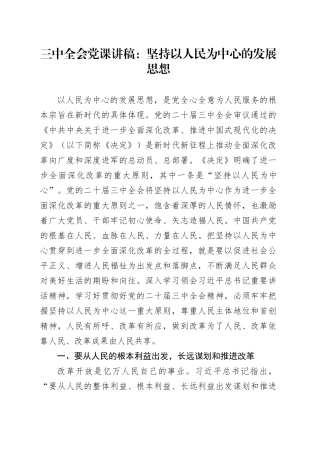三中全会党课讲稿：坚持以人民为中心的发展思想