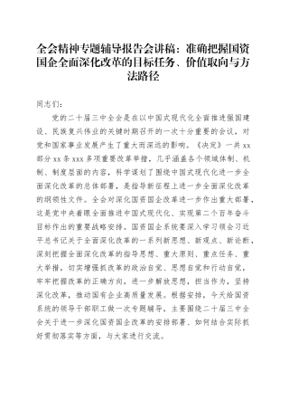 三中全会辅导报告会讲稿：准确把握国资国企全面深化改革的目标任务、价值取向与方法路径6600字（党课）
