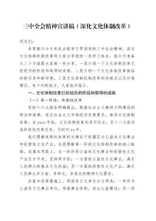 三中全会精神（深化文化体制改革专题）宣讲稿6000字