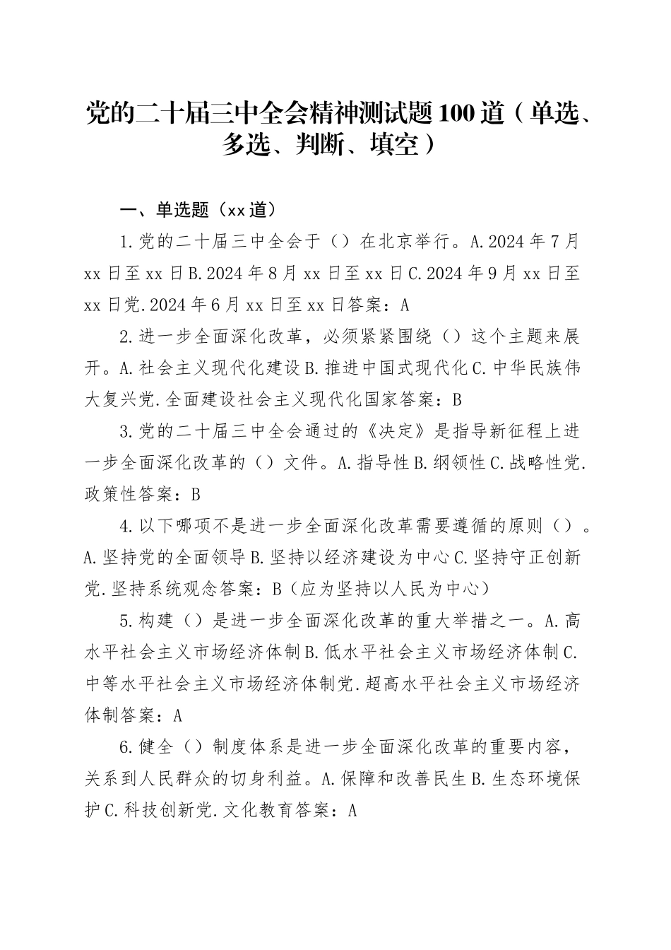 三中全会精神测试题100道（单选、多选、判断、填空）_第1页