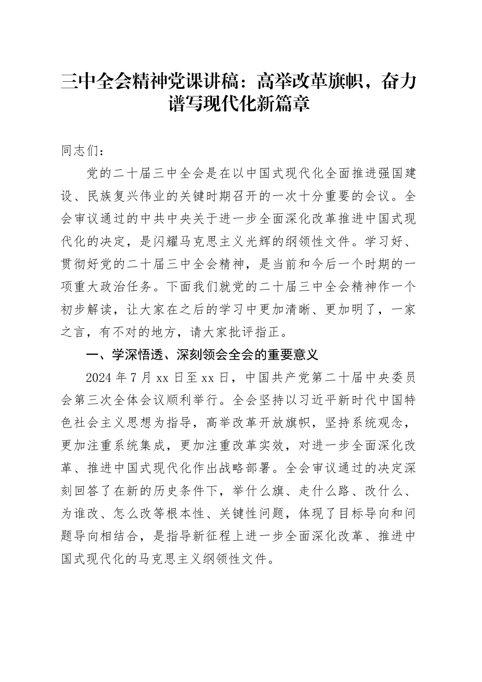 三中全会精神党课：高举改革旗帜，谱写现代化新篇章_第1页