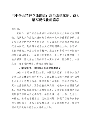 三中全会精神党课：高举改革旗帜，谱写现代化新篇章