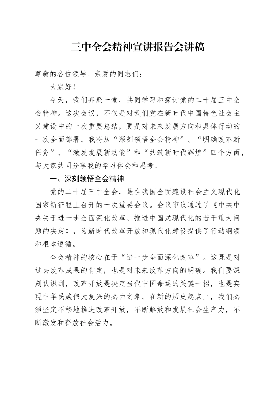 三中全会精神宣讲报告会讲稿（2300字简单版）_第1页