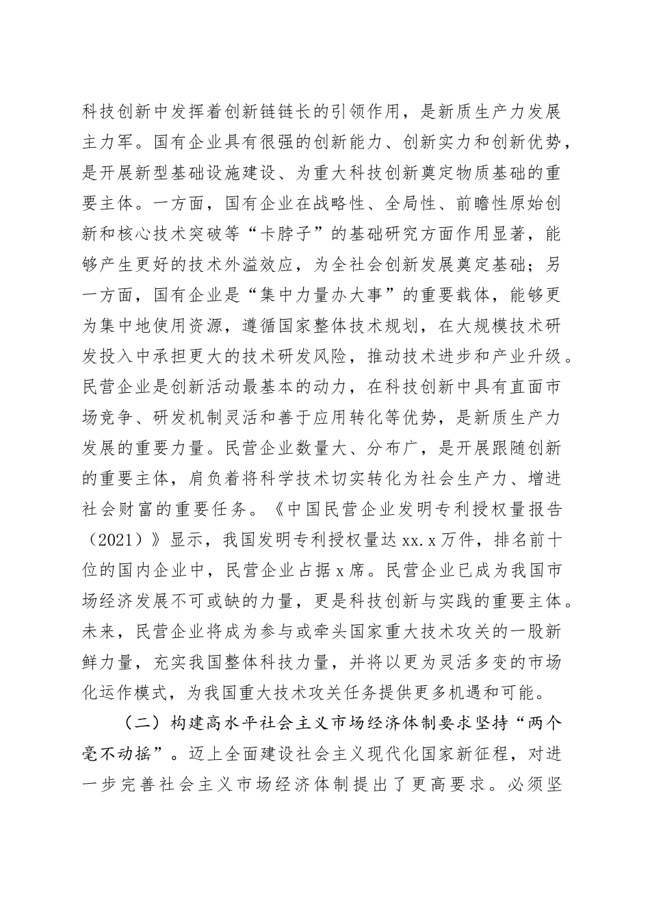 三中全会精神宣讲稿：坚持“两个毫不动摇”,推动经济体制改革和社会主义市场经济发展取得新成效（党课）_第2页