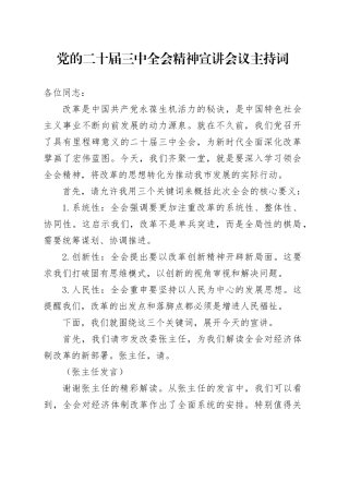 三中全会精神宣讲会议主持词