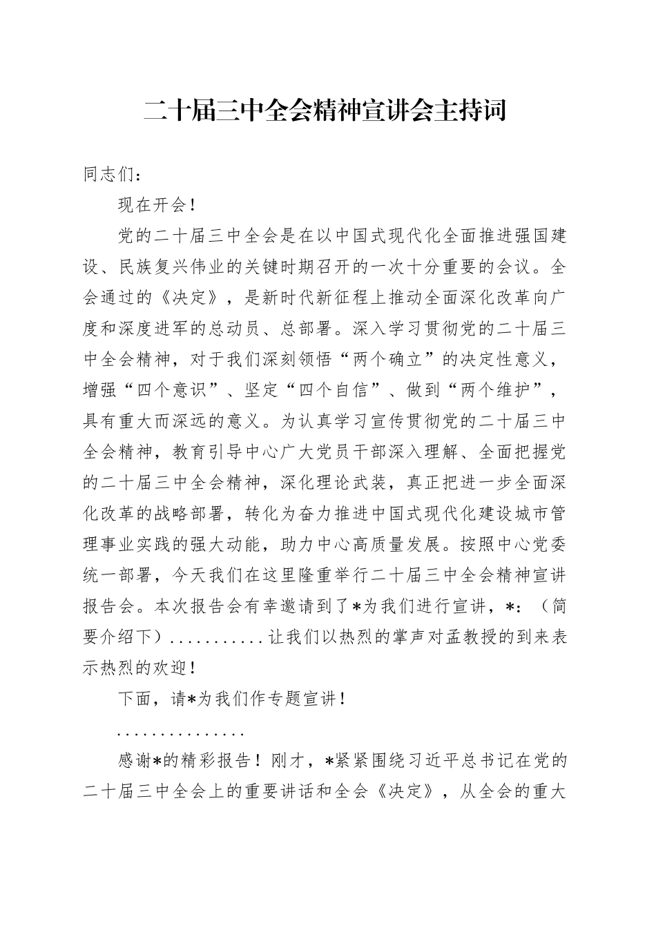 三中全会精神宣讲会主持词_第1页