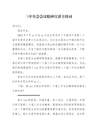 三中全会精神宣讲主持词