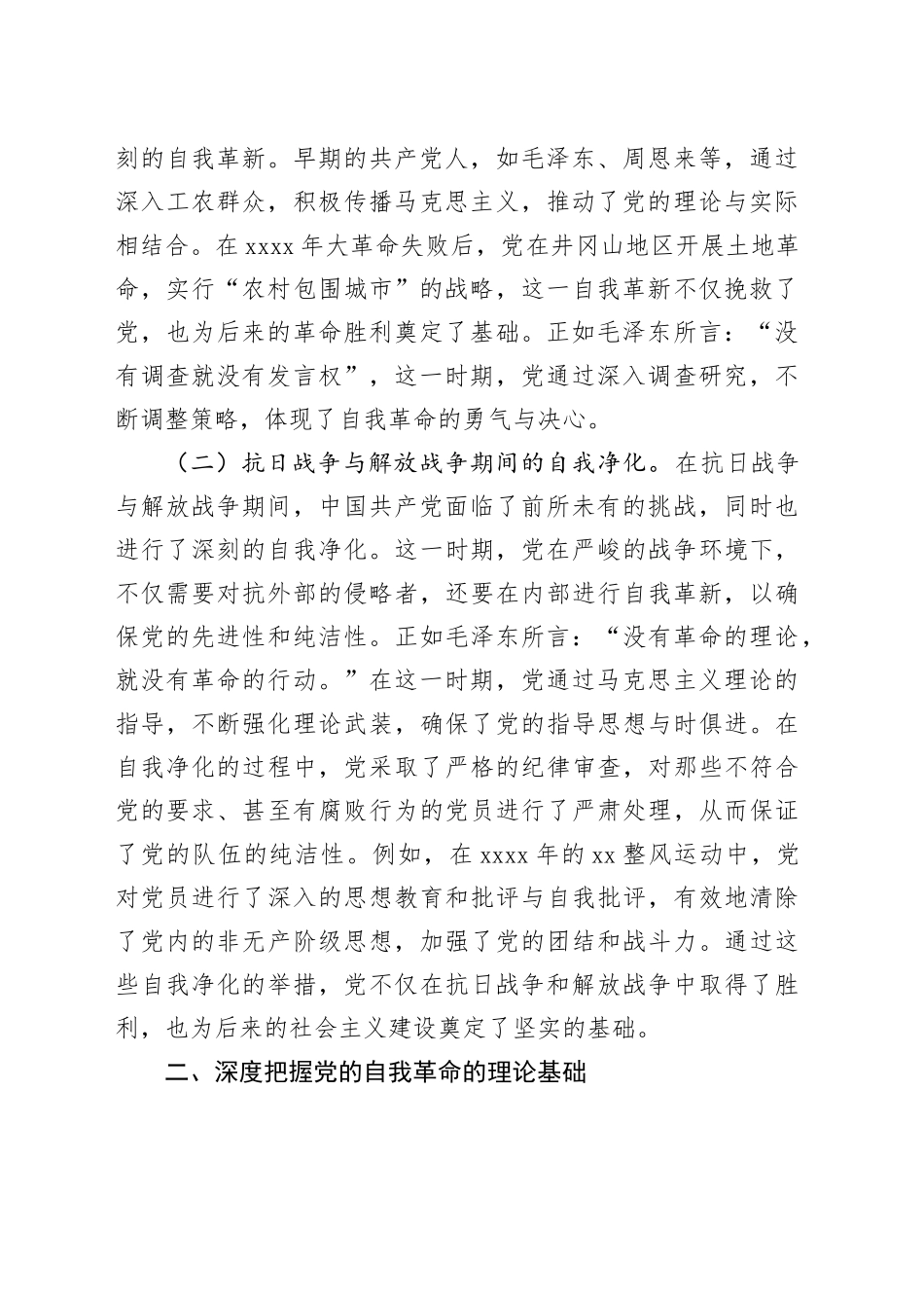 三中全会精神专题党课 ：不断深化对党的自我革命战略思想的认识_第2页