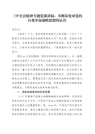 三中全会精神专题党课 ：不断深化对党的自我革命战略思想的认识